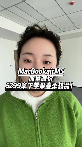 macbookairm5 加量减价 5299去拿下苹果春季热品!
#macbook #macbookm5 #笔记本电脑 #苹果笔记本电脑 #mack