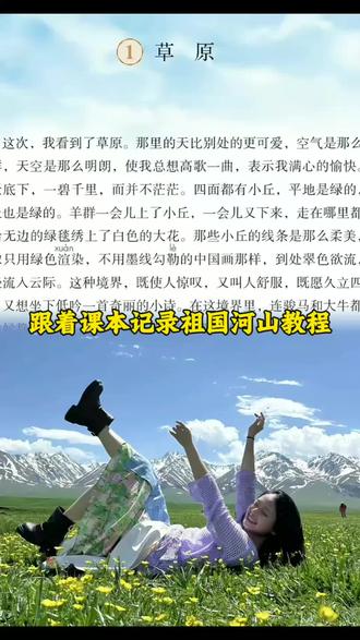 跟着课本记录祖国河山教程 把读过的书变成走过的路 跟着课本去旅行模板 跟着课本去旅行怎么制作 #剪映 #跟着课本记录祖国河山 #跟着课本去旅行p图教程 #把读过的书变成走过的路 #跟着课本去旅行模板 把读过的书变成走过的路怎么剪辑 跟着语文课本看春日风光教程 跟着课本去旅行图片制作教程 读过的书变成脚下的路 跟着课本去旅行 世界这本书我又多读了一页 跟着语文课去旅行 跟着课本去旅行p图教程 课本封面特效教程 课本封面图片制作 语文课本封面创意 课本封面一键剪同款 跟着课本去旅行怎么p 走进语文课本旅游 跟着课本去旅游 跟着课本去旅行图片素材