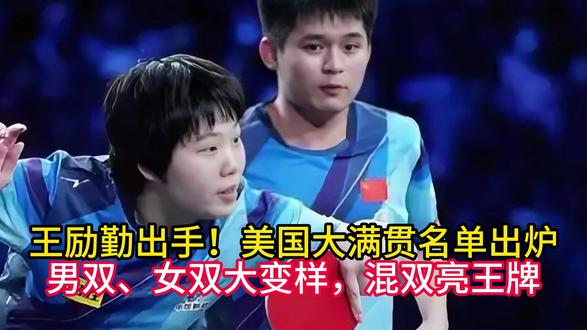 王励勤出手!美国大满贯名单出炉,男双、女双大变样,混双亮王牌 #混双 #美国大满贯乒乓球