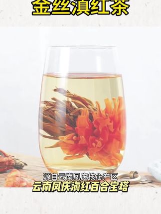 云南凤庆滇红百合宝塔红茶金丝滇红茶蜜香型花香滇红宝塔10颗袋装