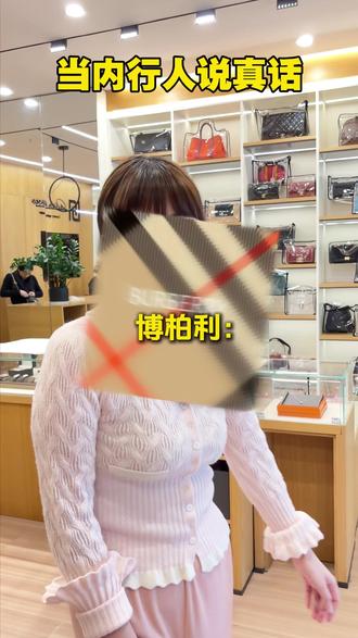 当内行人说真话 #奢侈品 #皮斯托 #古驰 #爱马仕 #巴宝莉