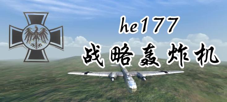功败垂成的德军战略轰炸机he177
