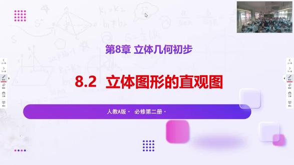 8.2立体几何直观图
#高中数学必修二立体几何
#跟名校学生一起上课