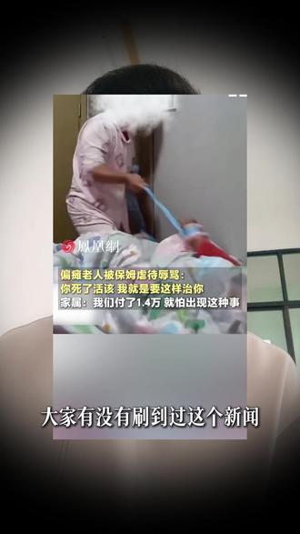 一万四请的养老保姆,没等来贴心照料,却换来打骂虐待!监控里的画面,看得人怒火中烧。
选育托帮,深度背调+黑名单机制,把坏阿姨拒之门外,守护长辈安稳晚年。
#育托帮 #养老保姆 #守护老人晚年尊年