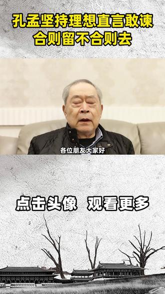 孔孟坚持理想直言敢谏!合则留不合则去,风骨远超法墨各家 #孔子 #孟子 #法家 #墨家