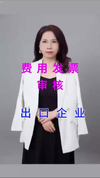 出口企业费用发票审核不被查#出口退税 #跨境电商 #出口企业 #税务合规 #咨询