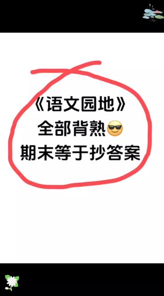 五年级下册《语文园地》高频考点归纳总结
#五年级下册语文 #语文园地 #高频考点 #知识点总结 #完整版可打印