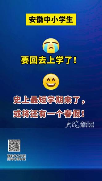 安徽中小学生要开学了,史上最短学期来了,或将还有一个春假
大皖新闻讯 合肥市高一、高二及义务教育阶段学校,2026年春季学期定于3月4日报到,3月5日正式上课。记者梳理发现,今年春季学期堪称“超短学期”:义务教育阶段3月上课19天,放假8天;4月上课18天,放假12天;5月上课19天,放假12天;6月上课21天,放假9天。整体呈现月月有节、月月有假的节奏,全学期在校时长仅70多天。
另据安徽省政府新闻办2月24日发布会消息,《关于巩固拓展经济稳中向好势头若干政策举措》已明确,将落实带薪错峰休假和中小学春秋假制度。参考其他已实施省份,春假时长或在3天左右。
大皖新闻记者 尚雅婷 制作 黄雨杉