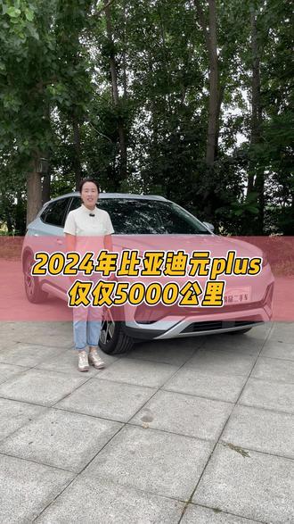 仅仅行驶5000公里比亚迪元plus #二手车 #临汾二手车 #比亚迪 #比亚迪元plus