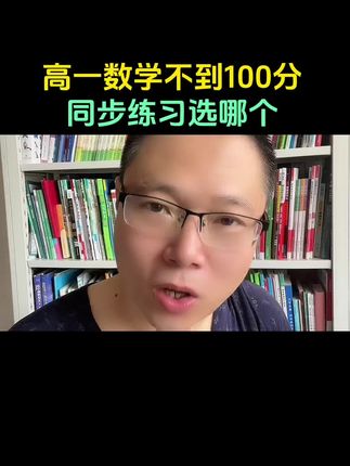 数学一定把基础打扎实,才可能向上突破#高中数学