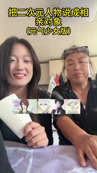 《什么?我的好朋友竟然介绍对象给我!》 #母女 #二次元 #把动漫人物说成相亲对象 #元气少女结缘神