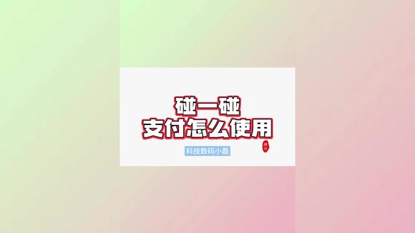 碰一碰支付怎么使用?