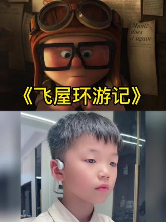 孫孫第一次用英语配音
《飞屋环游记》