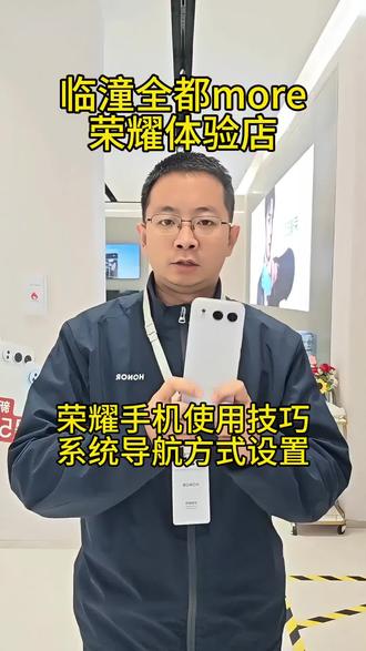 荣耀手机使用技巧,系统导航方式如何设置,满足不同使用习惯#荣耀#临潼