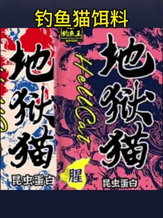 #钓鱼鱼饵料 #钓鱼饵料 #鱼饵料 钓鱼王地狱猫饵料鲫鱼钓鱼渔具青春鱼饵配方台钓钓具#好物推荐 #精选好物