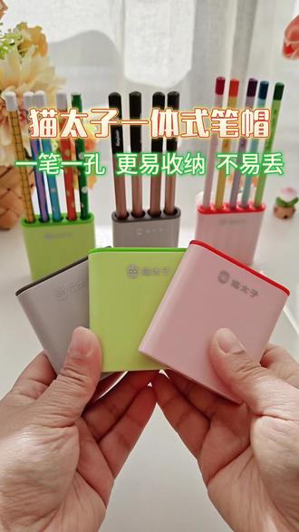 孩子老是丢笔帽,就给它买了这种一体式的笔帽,再也不怕弄丢了,一笔一孔,孩子的文具收纳就不用愁了#文具安利 #学习用品 #笔帽 #一体式笔帽 #笔套