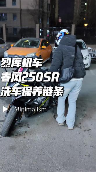 春风250SR洗车保养链条#春风250sr #烈库机车沈阳总部 #烈库机车于洪分部 #烈库机车俱乐部 #烈库机车