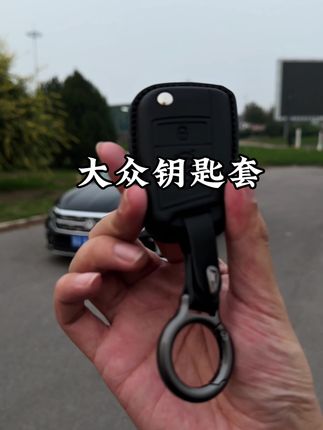我也不想买啊,可他真的太好看了。#汽车用品 #实用好物 #钥匙套 #大众
