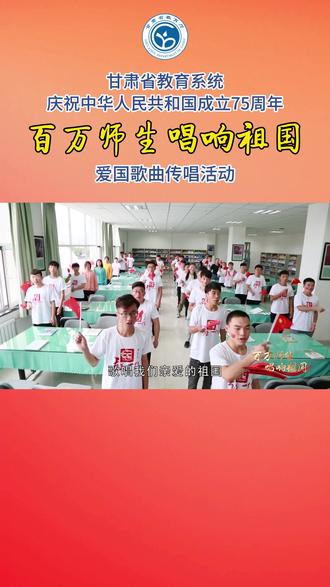 百万师生唱响祖国 | 我们迎来中华人民共和国75周年华诞。应酒泉职业技术学院邀请,兰州职业技术学院师生为祖国歌唱。活动由中共甘肃省委教育工委、甘肃省教育厅主办,甘肃教育融媒体中心承办。#百万师生唱响祖国 #爱国歌曲 #我爱你中国 #祝福祖国 #兰州职业技术学院 @微言教育 @共青团中央 @央视新闻 @新华社 @人民日报 @中国政府网 @兰州职业技术学院 (视频来源:兰州职业技术学院);投稿邮箱:gsedu2022@163.com