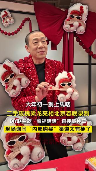 二手玫瑰梁龙亮相北京春晚录制,DIY联名款“雪福蹄蹄”直接被种草!现场询问“内部购买”渠道,太有梗了~
#WAKUKU #wakuku北京台春晚联名 #梁龙 #二手玫瑰 #二手玫瑰梁龙