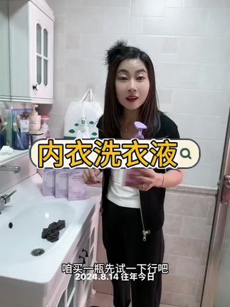 自用两年多的一款内衣洗衣液,孩子也可以拿到学校用,特别方便