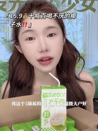 清爽甜口不腻的椰子水!真的嘎嘎好喝!#李璐璐语录 #椰子水 #好物推荐 #饮料