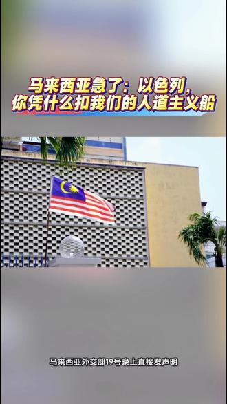马来西亚谴责以色列非法扣押全球坚韧船队