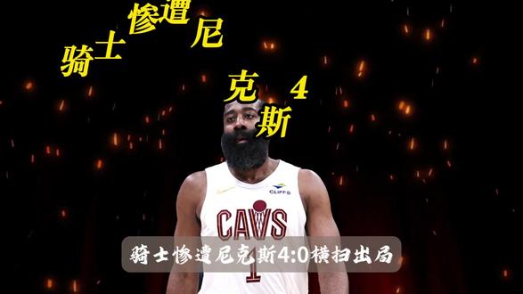 詹姆斯回归骑士?骑士败给尼克斯 #詹姆斯 #哈登 #骑士VS尼克斯 #NBA #精选视频
