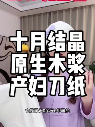 #十月结晶 原生木浆产妇刀纸,柔软亲肤不掉絮#产妇刀纸 #十月结晶刀纸