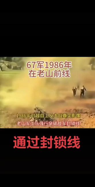 看到这个视频,不禁又把我拉回那个战火纷飞的年代。我们连当时担负的就是军工任务。每天向一线猫耳洞中运送弹药,压缩干粮,饼干,水等各种军用物质。每个开阔地带就是我们生命安全系数最低的一段路。但却没有挡住我们前进的步伐。我们都勇敢的战胜,并安全的回来了。感谢那段血与火的经历。