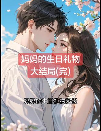 妈妈的生日礼物
宋柚宁周雯欣小说
宋柚宁周雯欣小说后续
宋柚宁周雯欣后续最新版
宋柚宁周雯欣最新更新
宋柚宁周雯欣盖庙
宋柚宁周雯欣盖帽
宋柚宁周雯欣配享太庙
宋柚宁周雯欣小说在线阅读
宋柚宁周雯欣更新
#宋柚宁周雯欣后续
#妈妈的生日礼物
#妈妈的生日礼物宋柚宁周雯欣
#妈妈的生日礼物小说后续
#妈妈的生日礼物后续最新版
妈妈的生日礼物最新更新
妈妈的生日礼物配享太庙
妈妈的生日礼物盖帽
妈妈的生日礼物盖庙
妈妈的生日礼物小说在线阅读
妈妈终于嫁给了一个很爱她的男人,
还把一个姐姐拉到我身边:
“阿宁,这是你姐姐,以后妈妈不在家的时候,你可以和姐姐说哦!”
“你要记得,你姐姐和妈妈一样,都是你信任的人!”
我听话点头。
可在我问她妈妈会不会喜欢我的项链时,
姐姐却笑着看向我,一字一句开口:
“你妈妈说,只要你去死了,就是她最好的生日礼物!”