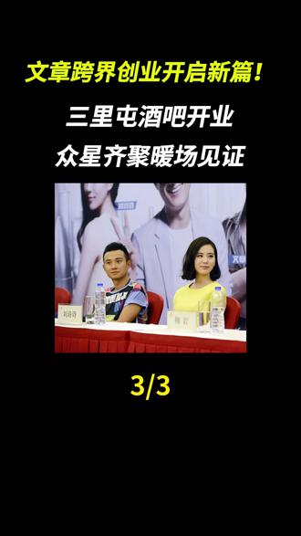 文章跨界创业开启新篇!三里屯酒吧开业,众星齐聚暖场见证#文章 #三里屯 #跨界 #全新开始 #星光