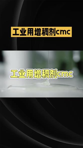 乳化剂CMC的作用、应用与选购全解析#乳化剂CMC#羧甲基纤维素乳化剂#CMC增稠剂