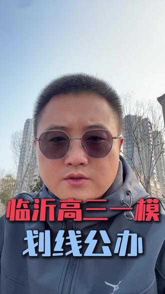 临沂高三一模划线公布 #临沂高三一模 #2026年临沂一模划线 #山东高考