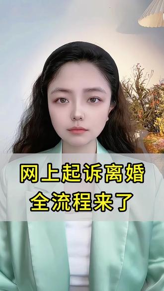 网上离婚全流程
#网上离婚 #起诉离婚 #快速离婚 #离婚 #法律咨询