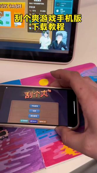 《奋力一博》刮个爽游戏下载教程来啦#刮个爽 #刮个爽游戏 #刮个爽手机版 #刮个爽steam #刮个爽下载 刮个爽游戏下载 刮个爽steam下载教程 刮奖大师下载教程刷盘子模拟器刷盘子模拟器下载教程