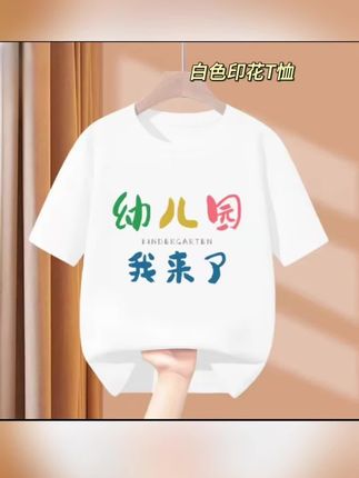 幼儿园一年级我来了 趣味文字T恤圆领宽松纯棉短袖上衣 #高品质童装 #短袖t恤 #每日推荐 #个性t恤 #夏季短袖