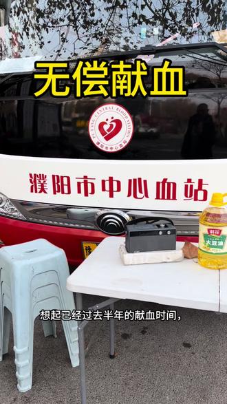 无偿献血利己利人利社会##无偿献血 #记录真实生活 #农村生活