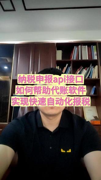 纳税申报api接口 如何帮助代账软件 实现快速自动化报税 纳税申报API接口怎么帮代账软件实现快速自动化报税?正在研发代记账产品的老板值得看一看。传统的方式是代账软件里生成凭证和报表,然后报税时会计再登录电子税务局手动填写申报信息。这种方法不仅要在不同系统之间来回折腾,效率低得让人抓狂,还得靠人工操作,根本没法规模化。接入纳税申报API接口后,代账软件就能直接在一个系统里搞定记账和报税的所有环节,形成完整闭环。系统会自动从账套和报表里抓取申报数据,通过API接口传输到后台,完成财务报表、增值税、企业所得税、个税等全税种的申报和缴款,全程无需人工干预。这种方式是目前最快、最省心的报税解决方案。市面上排名前五的代账软件都在用,接入后还能直接在前端给老板展示报税结果,进度实时传达。随着AI大模型在财税领域的爆发,未来会有更多智能代账产品涌现。不管是PC电脑端、A p p、小程序还是公众号,只有接入财税API接口服务,才能真正做到智能高效。如果你正在开发自己的代账软件,联系我,咱们对接起来。(税务局api接口报税/纳税申报api/纳税申报接口/自动申报软件/自动税务申报/国家税务API接口) #纳税申报接口 #报税api #报税接口