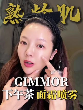 干皮的秋冬精华水我真的力荐gimmor 的双酶红茶喷!尤其是熬夜脸,真是一用一个不吱声!#精华水 #面霜喷雾 #喷雾 #熟龄肌 #熬夜精华