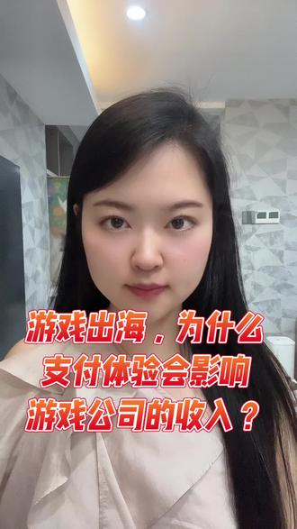 游戏出海,为什么支付体验会影响收入? 因为它有五个特点:
虚拟充值;
小额高频;
即时到账要求高;
不同市场付款习惯不同;
风控和资金管理要求高。
所以游戏出海,支付不是后台小功能,而是收入转化链路的一部分。#游戏出海 #独立站收单