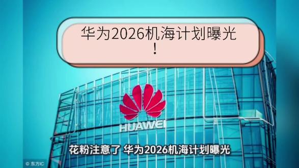 华为2026机海计划曝光!折叠屏+旗舰全覆盖,三折叠九月登场#华为战略布局