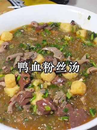 夏日厨房宝藏速食鸭血粉丝汤,简单在家三分钟就能搞定,丰富特别多的鸭杂裹在粉丝上,汤鲜味美太过瘾了#这个真的太好吃了 #地道美食 #鸭血粉丝汤