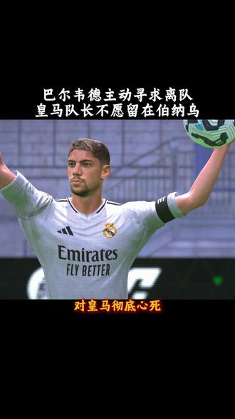 巴尔韦德主动寻求离队!皇马队长不愿留在伯纳乌 #FCONLINE #FCOL金球计划 #巴尔韦德 #皇马