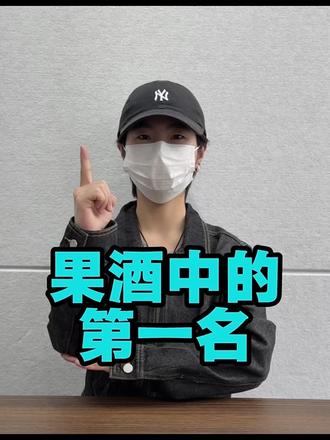 近期热门果酒测评分享(大实话篇)#果酒 #微醺 #安娜王妃柚子酒 #酒蒙子 #果酒微醺