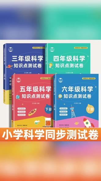 小学科学同步练,知识点全掌握✨
#小学科学试卷#同步测试卷#科学知识点#单元测试卷#期末复习资料