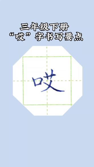 三年级下册生字“哎”字书写要点#硬笔楷书#硬笔规范字#练字技巧#三年级下册生字