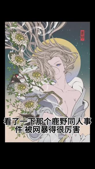 关于鹿野同人网暴事件#女性 #女性主义 #鹿野 #网暴
第一次做视频有点粗制滥造
