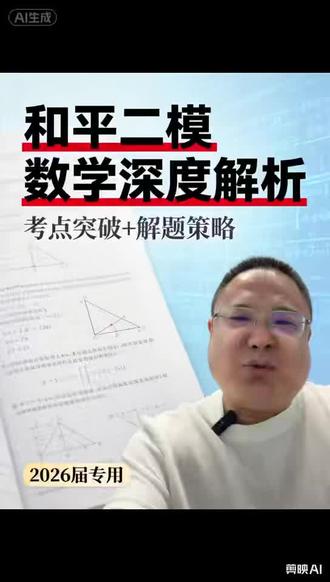 天津市和平区高考二模数学试卷分析 本人从中等生的角度如何看待这套试卷以及接下来应对高考的方式和方法#天津和平区二模 #天津高考 #数学思维