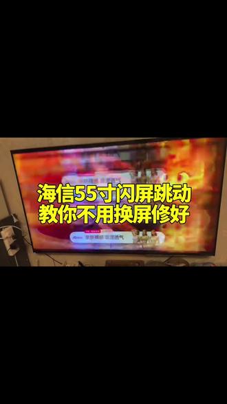 #上热门 海信电视闪屏跳动,屏幕坏了,不一定要换屏,小毛病自己也能修#家电维修#液晶屏维修
